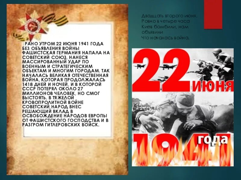 22 второго июня. 22 Июня Ровно в 4 часа утра. 22 Июля Ровно в 4 часа. Стих 22 июня Ровно в 4 часа.