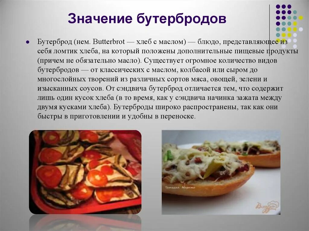 Бутерброд это определение. Виды бутербродов. название горячих бутербродов. сообщение о бутербродах. бутерброд значение.