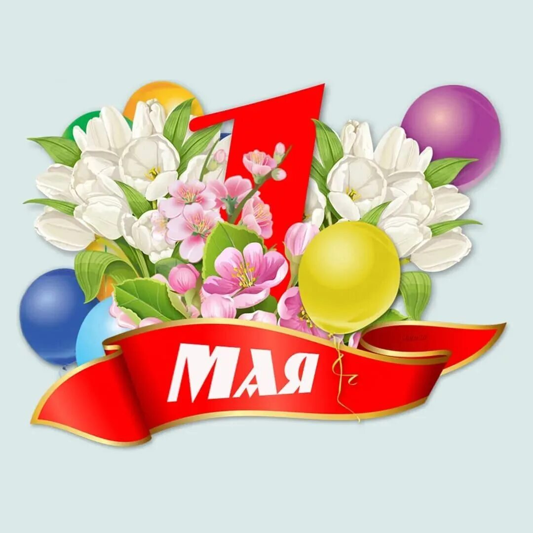 1 мая 87. Мир труд май. 1 Мая. Праздник весны и трада. Поздравляем с праздником весны и труда.