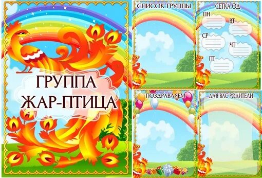 Жар птица оформление в детском саду Жарптица сад