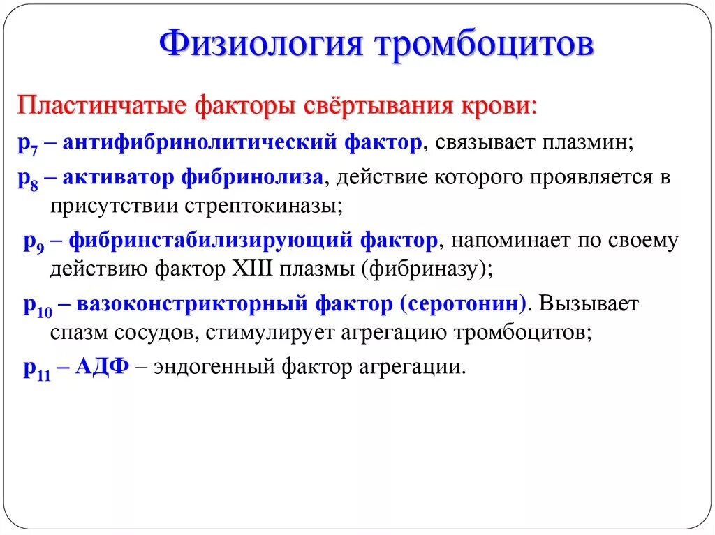 Факторы свертываемости. Общая характеристика тромбоцитов функции. Факторы свертывания крови тромбоцитов. Тромбоцитарные факторы свертывания крови физиология. Тромбоцитарный фактор гемостаза.