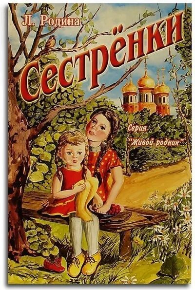 Сестренка автор. Старшая сестра книга. Книги о родине. Сестренка обложка книги. Книги о сестренках для детей.