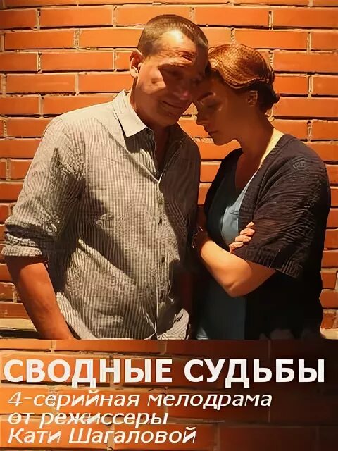 Сводные судьбы содержание. Сводные судьбы сериал кадры. сводные судьбы содержание и чем закончится.