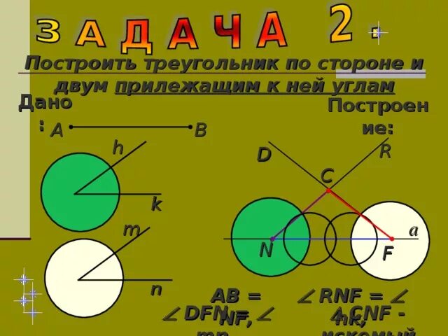 Построить треугольник по стороне и двум прилежащим к ней углам. Построить треугольник потстороне и двум прилежащим к ней углам. Построение треугольника по стороне и двум прилежащим к ней углам. Построить треугольник по стороне и двум прилежащим углам. Построение по 3 элементам