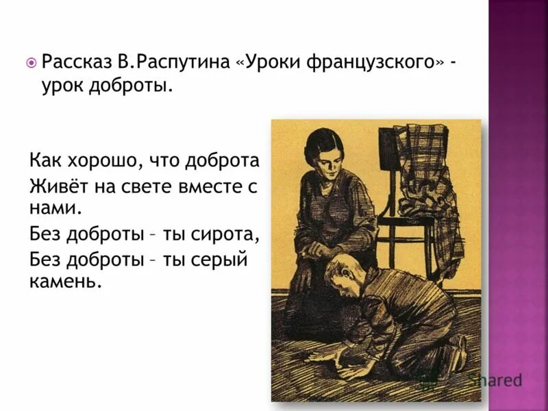 Уроки французского главный герой цитаты. Уроки французского. Добро в произведении уроки французского. Рассказ уроки французского. Рассказ на уроке.