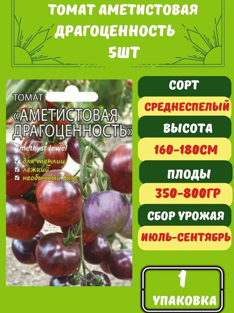 Томат драгоценность отзывы. Томат Аметистовая драгоценность. Томат Аметистовая драгоценность характеристика. Сорта аметистовых томатов. Аметистовая красота томаты.