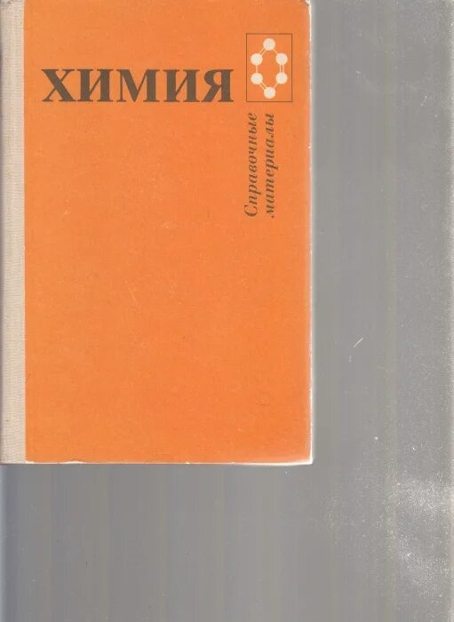 Третьяк химия. Химия справочные материалы под ред ю.д.Третьякова. Химия справочные материалы Третьяков. Третьяков неорганическая химия. Справочник по химии старый.