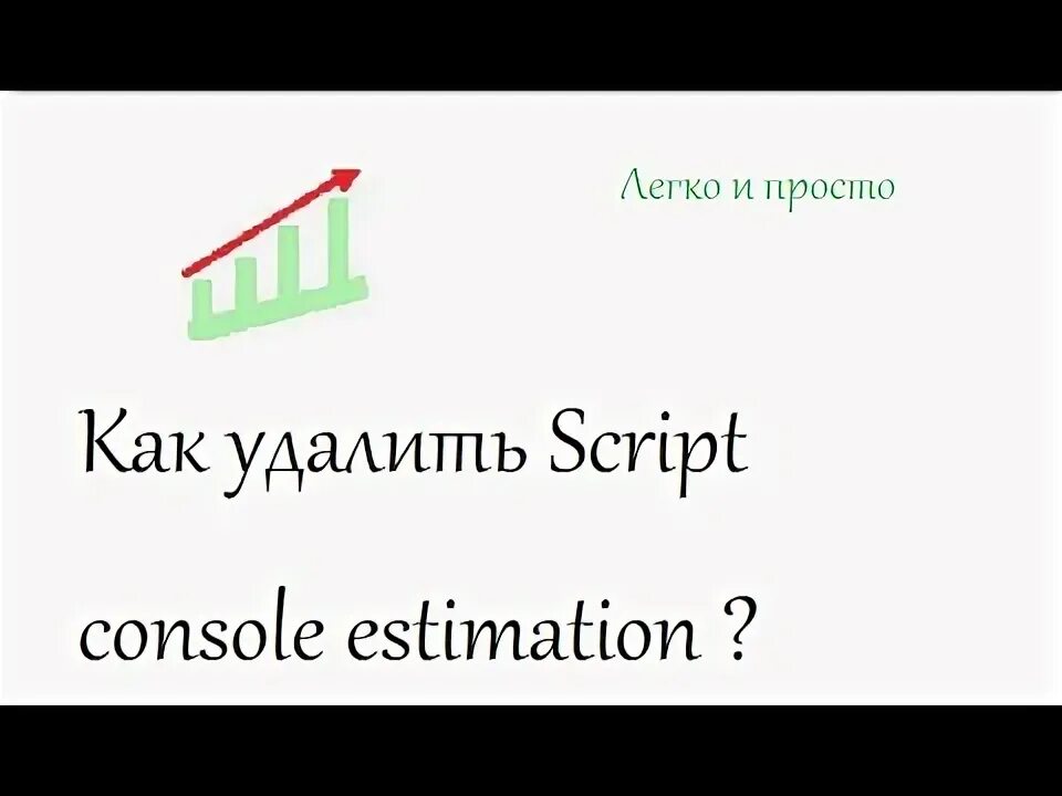 Как удалить скрипт. Как удалить скрипт
