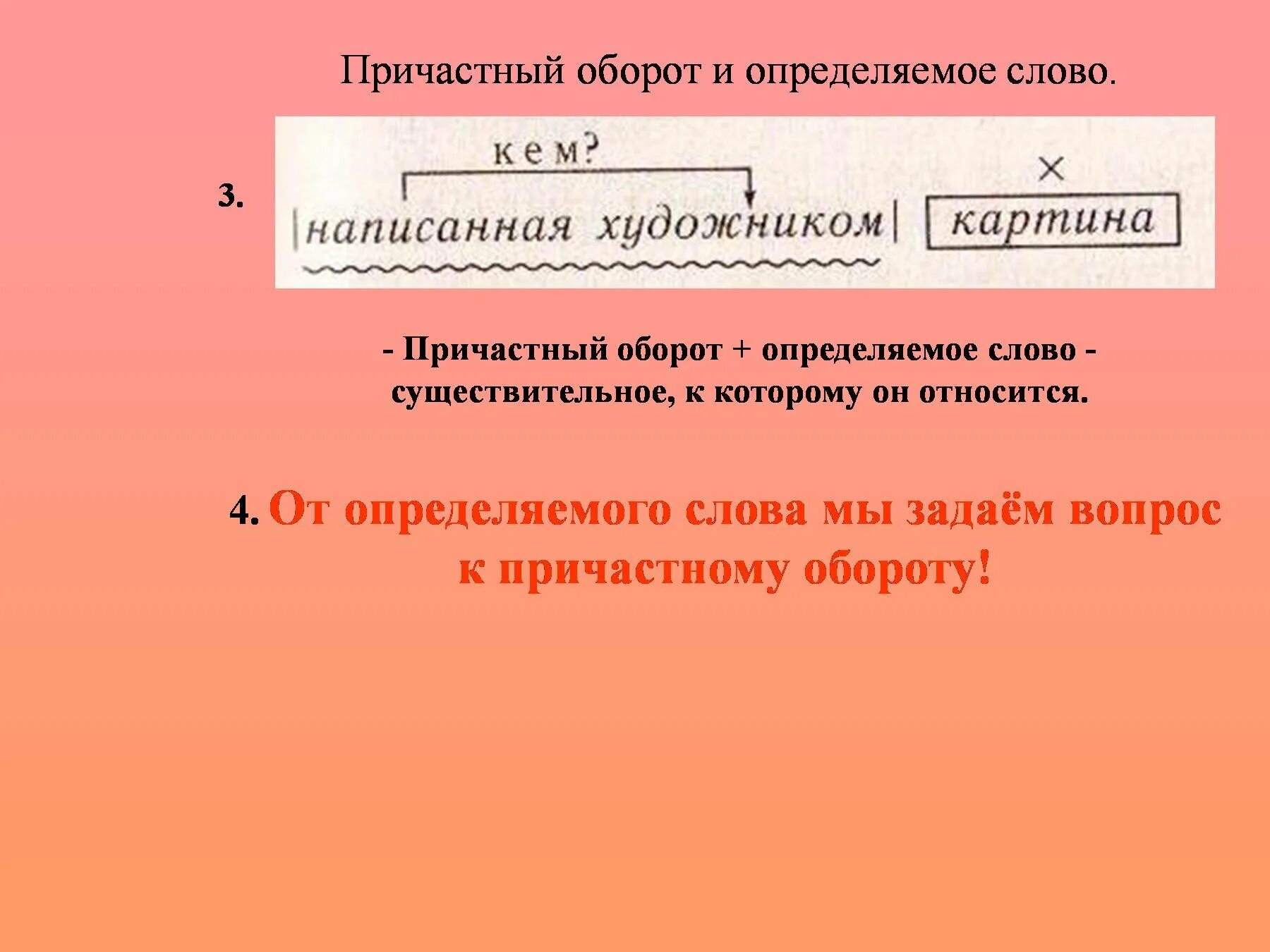 Причастный оборот. Определяемое слово в причастном обороте. Как определить причастный оборот. Причастие и определяемое слово. Выделите причастный оборот в тексте