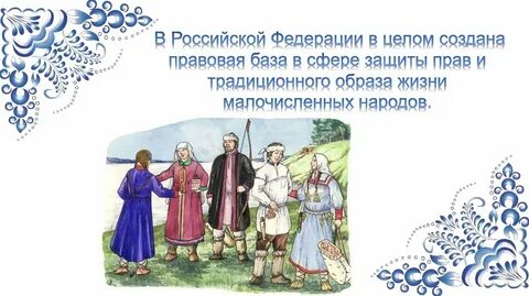 Относитесь к коренным малочисленным народам