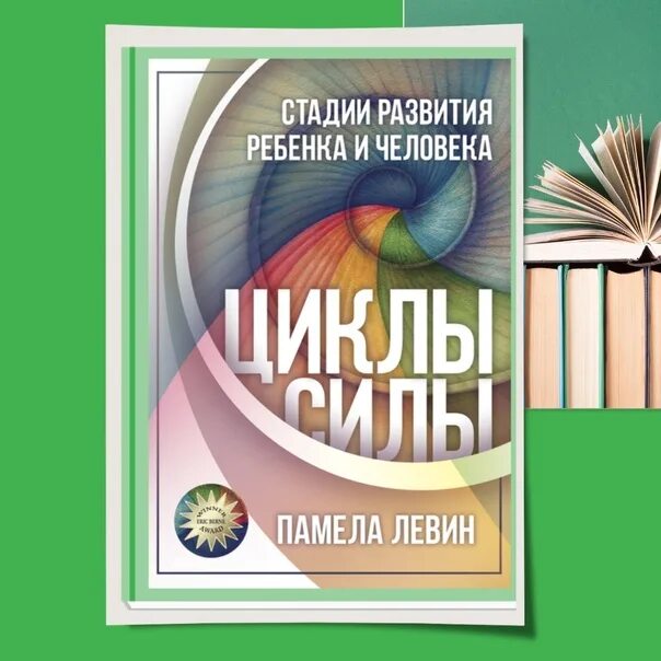 Сила цикла книга. Стадии развития памелы Левин.