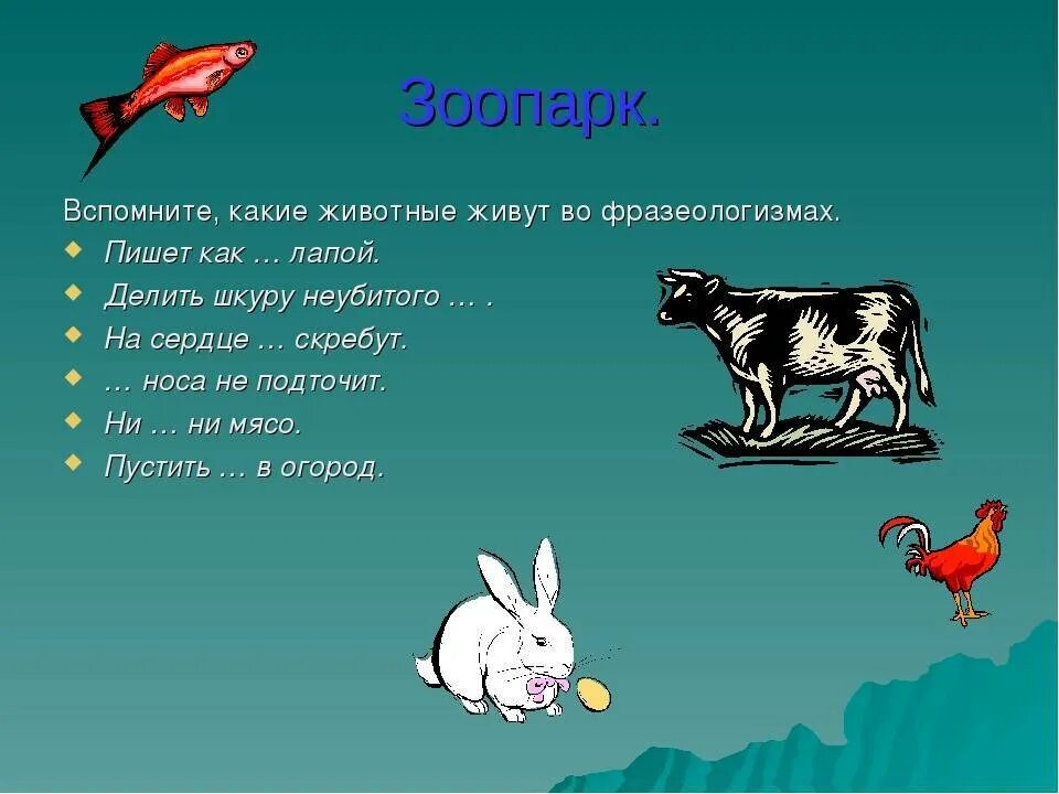 Фразеологизм на душе скребут. Фразеологизмы с названиями животных. Фразеологизмы про животных. Фразеологизмы с названиями животных и птиц. Фразеологизмы связанные с животными.