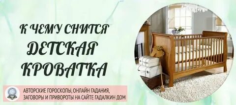 К чему снится кроватка