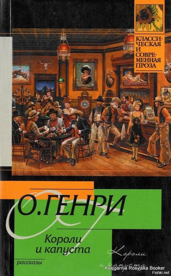 Короли капусты книга. Короли и капуста книга.