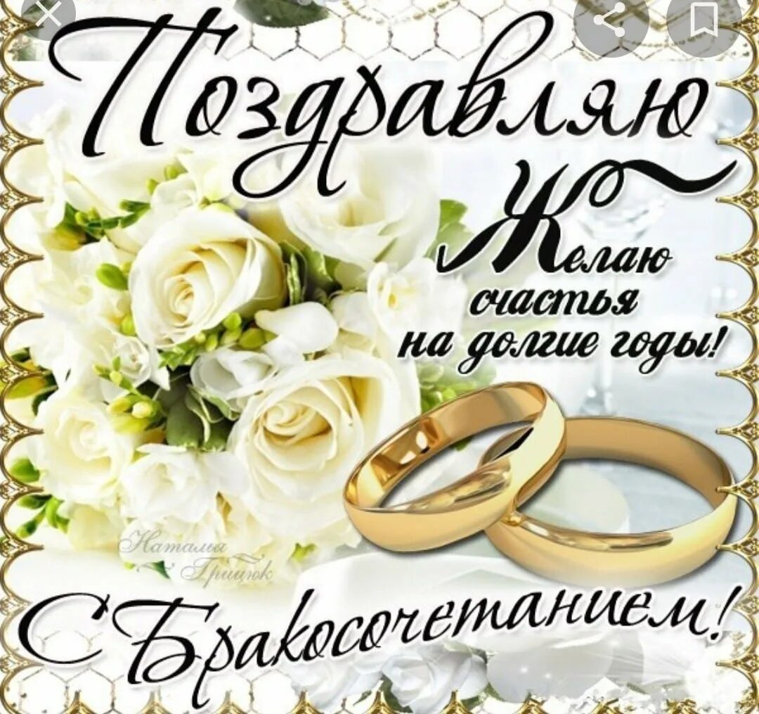 Поздравление с днем свадьбы красивые своими словами. С днем свадьбы!. С днем бракосочетания. Поздравление со свадьбой. Поздравления с днём свадьбы красивые.