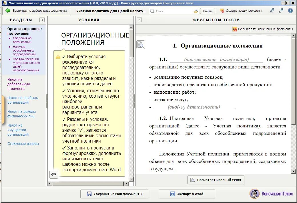 Учетная политика организации создать. Учетная политика образец. Разделы учетной политики. Учетная политика для целей налогообложения 2019 образец. Образец учетной политики с обособленным подразделением.