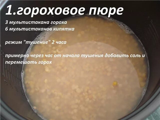 Варить горох сколько воды. Пропорции Гороховой каши в мультиварке. Пропорции варки горохового пюре. Гороховое пюре пропорции. Пропорции гороха и воды для пюре.