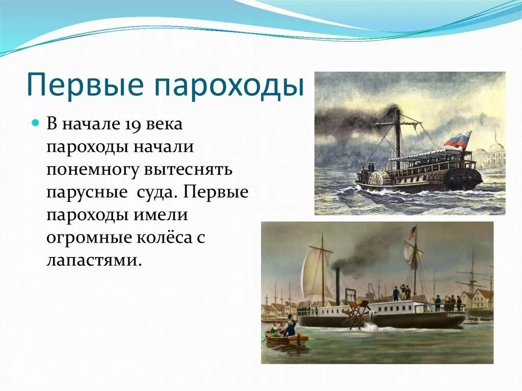 Первый пароход 19 века. Изобретения 19 века пароход. Ранние паровые корабли. Первые паровые корабли. Пароход 3 класс