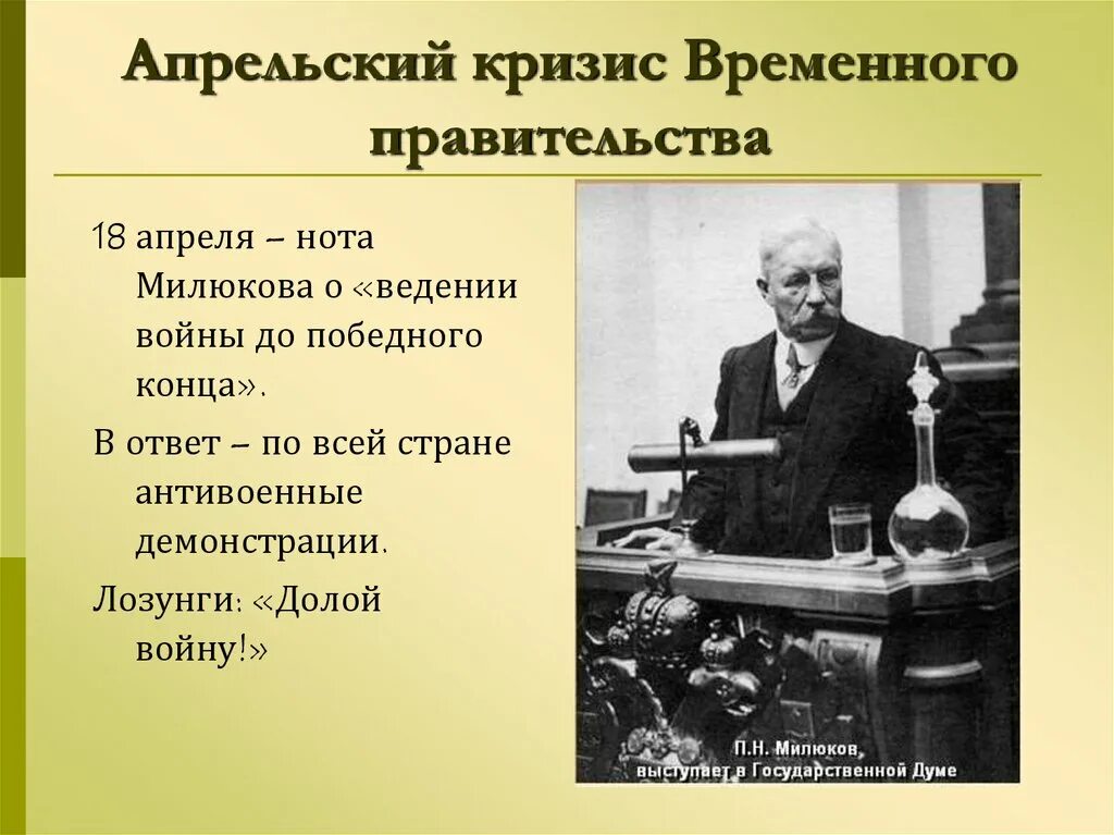 Нота Милюкова 1917. Нота Милюкова Дата 1917. Нота Милюкова апрельский кризис. 18 Апреля 1917 Нота Милюкова.