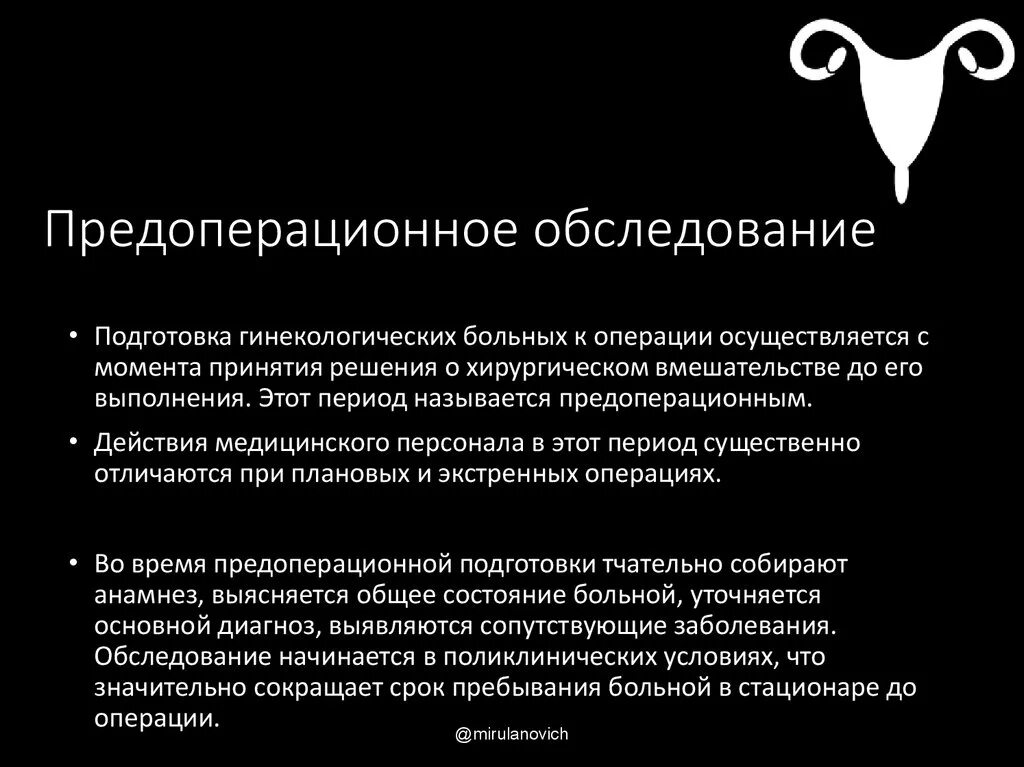 Подготовка пациента к операции. СОП подготовка пациента к операции. Предоперационное обследование. Алгоритм предоперационной подготовки гинекологической больной.