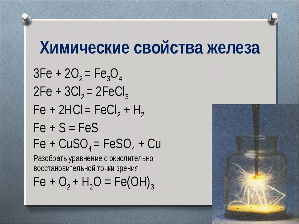 Химия 9 класс железо химические свойства. Химические свойства железа взаимодействие. Химические свойства Fe уравнение. Химические свойства железа реакции. Fe2o3 признак реакции