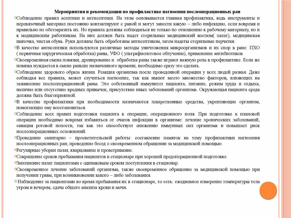 Молитва для заживления РАН после операции. Рекомендации по профилактика послеоперационных РАН. Профилактика нагноений послеоперационных РАН. Рекомендации послеоперационной раны.