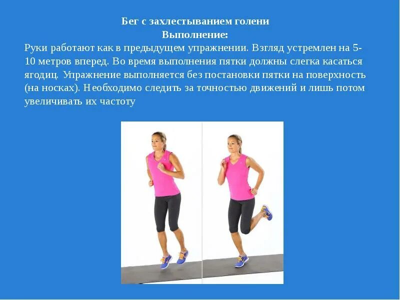 Положение рук во время бега. Бег с захлестыванием голени назад. Техника упражнения бег. Специальные беговые упражнения. Упражнение захлест голени.