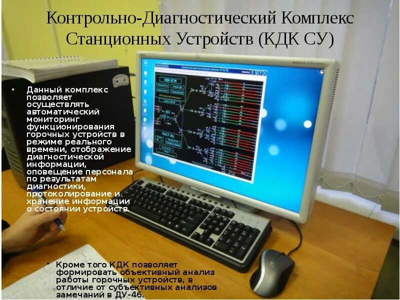 Информации в режиме реального времени. Контрольно - диагностический комплекс. контрольно - диагностический комплекс кдк. мониторинг в режиме реального времени. контрольно - диагностический комплекс горочных устройств.