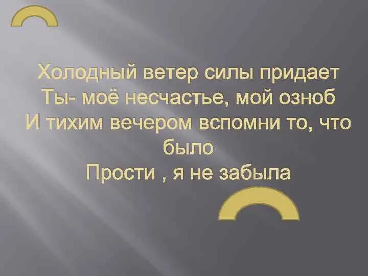 Песня холодный ветер и прибой мы познакомились. Холодный ветер силы придает. Ты мое несчастье. Холодный ветер песня. Холодный ветер силы придает текст.