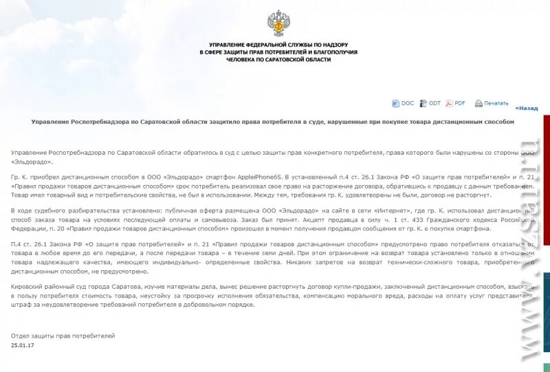 Сайт роспотребнадзора по саратовской области. Роспотребнадзор Саратов. Управление Роспотребнадзора по Саратовской области. Решение районного суда о нарушении прав потребителя. Роспотребнадзор помог в суде.