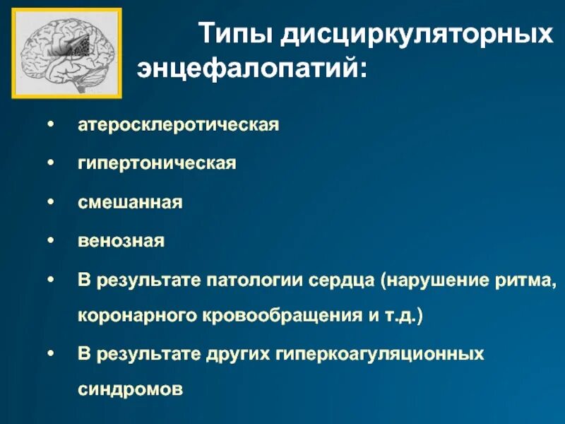 Дисциркуляторная дисметаболическая энцефалопатия. Гипертоническая дисциркуляторная энцефалопатия. Распространенность дисциркуляторной энцефалопатии. Гипертензивная энцефалопатия стадии.