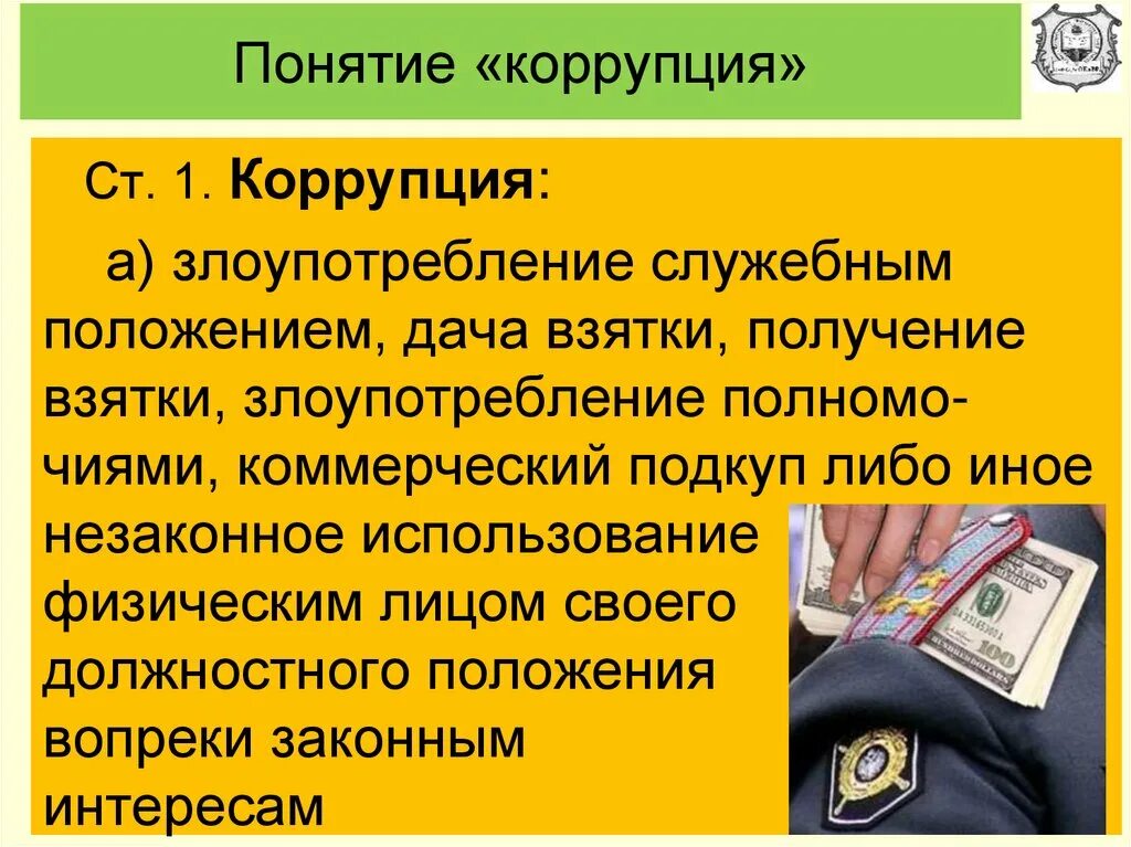 Поведения взятки. Понятие коррупции. Коррупция презентация. Коррупция термин. Понятие взяточничества.