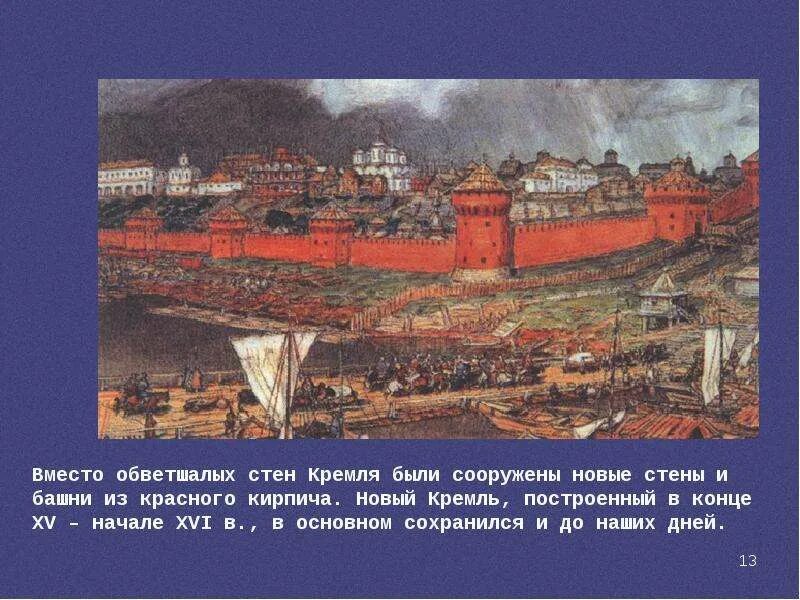 Стены кремля при иване 3. Красный кирпичный Московский Кремль при Иване 3. Возведение стен нового Кремля в Москве при Князе.