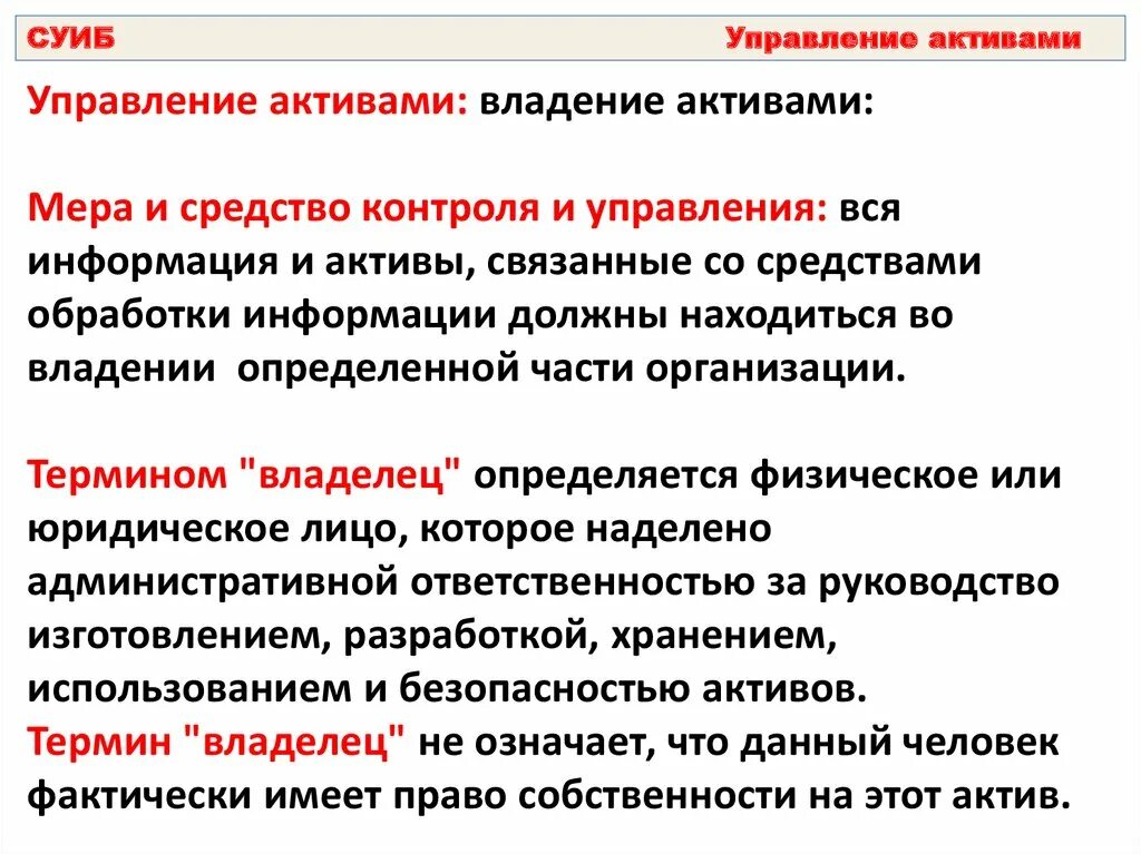 Основы управления активами. Владение активами. Управление активами. Система управления информационной безопасностью. Как управлять активами.