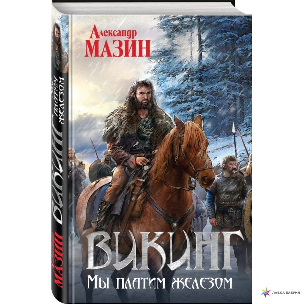 Книжная серия викинги. Книга викинги. Мазин викинг книги по порядку читать. Варяг. Варяг.
