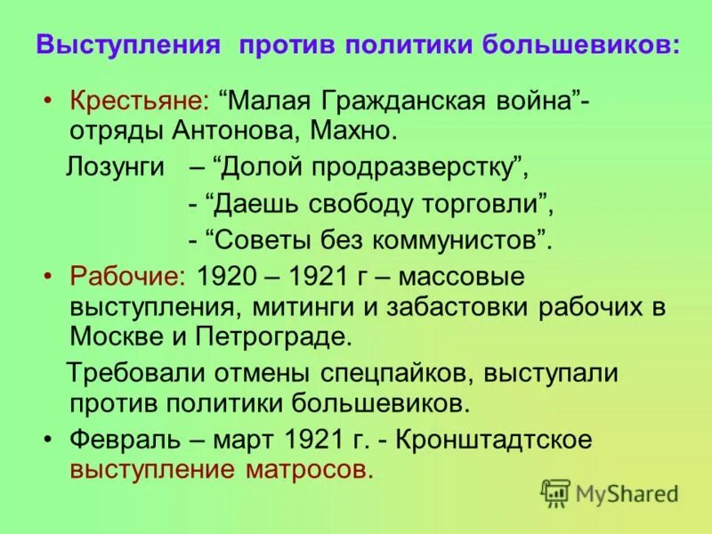 Выступления против большевиков. Тезисы выступления от лица недовольных политикой большевиков в 1921 г.