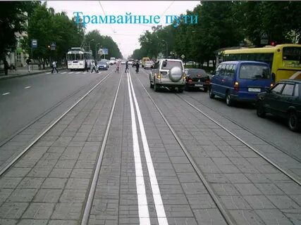 По встречной пешеходной полосе