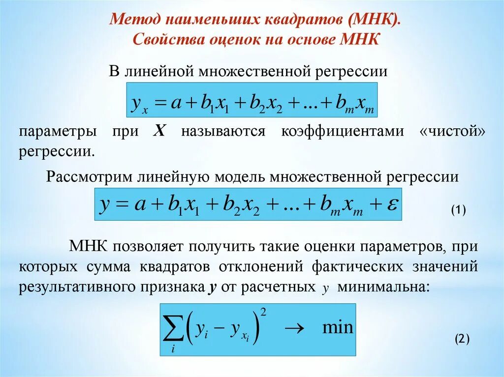 МНК оценка коэффициента регрессии. Оценка методом наименьших квадратов коэффициентов регрессии. МНК оценки множественной регрессии. МНК множественная линейная регрессия.