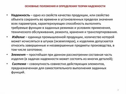 Понятие и определение надежности