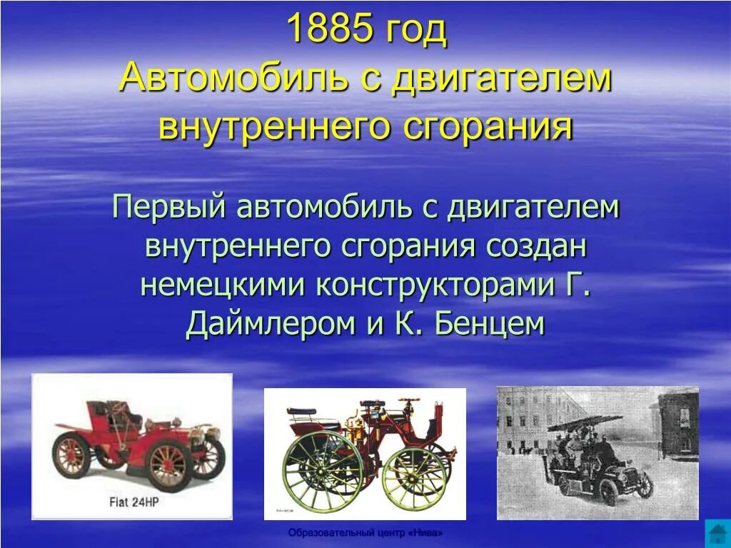 Первый автомобиль с двигателем внутреннего сгорания. Автомобиль 1885 года. Двигатель внутреннего сгорания в машине. Транспорт с двигателем внутреннего сгорания. Любое техническое изобретение