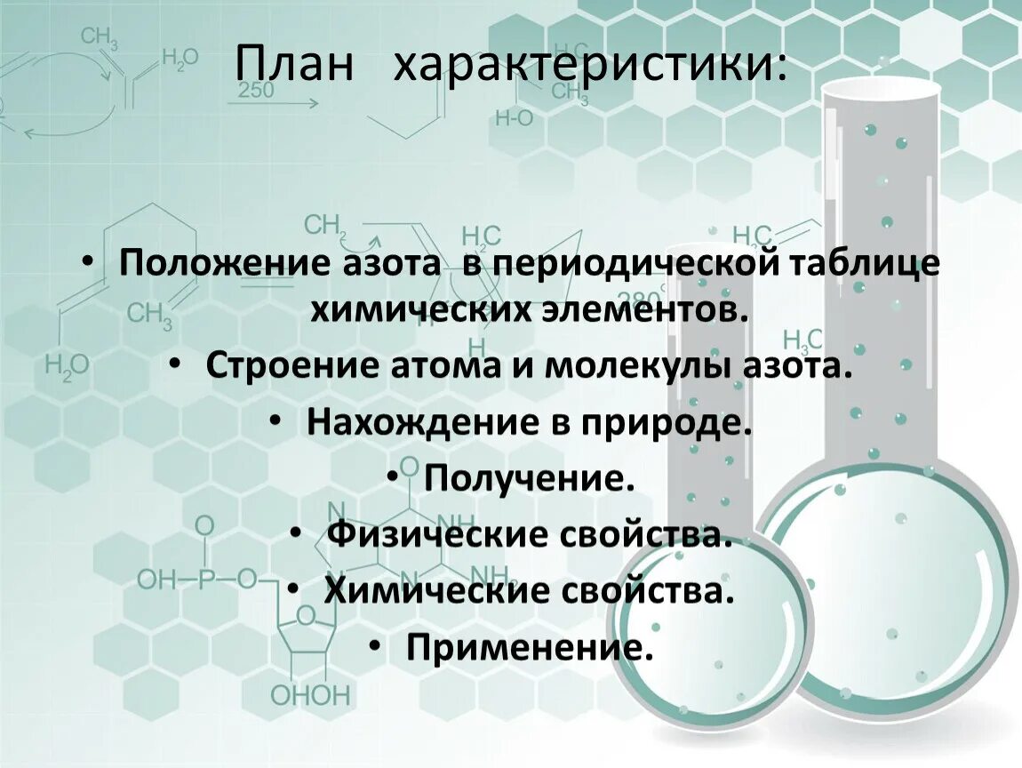 Характеристика химического элемента азот. Характеристика азота. План характеристики азота. Характеристика элемента по положению в периодической системе азот.