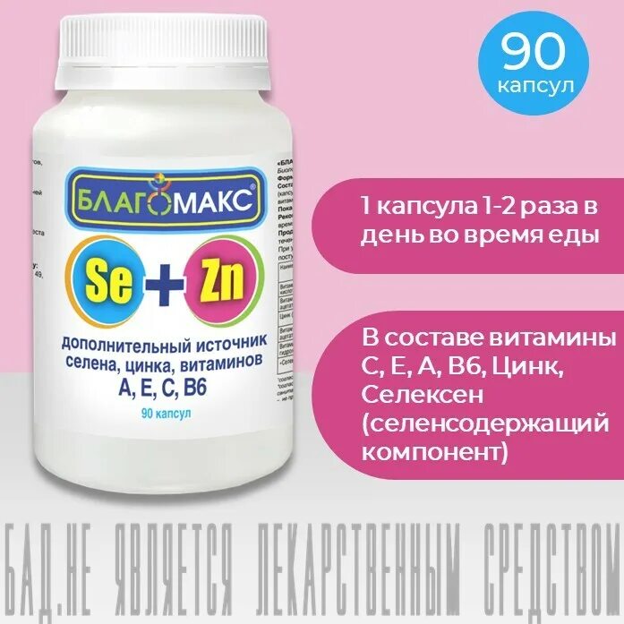 Благомакс селен и цинк с витаминами а е с в6 капс 0.4г 90 БАД. Благомакс селен и цинк с витаминами а, е, с, в6 капсулы 0,4г №90. Селен и цинк с витаминами а е с в6 Благомакс капсулы 400мг 90шт. Благомакс селен и цинк №90 капс.