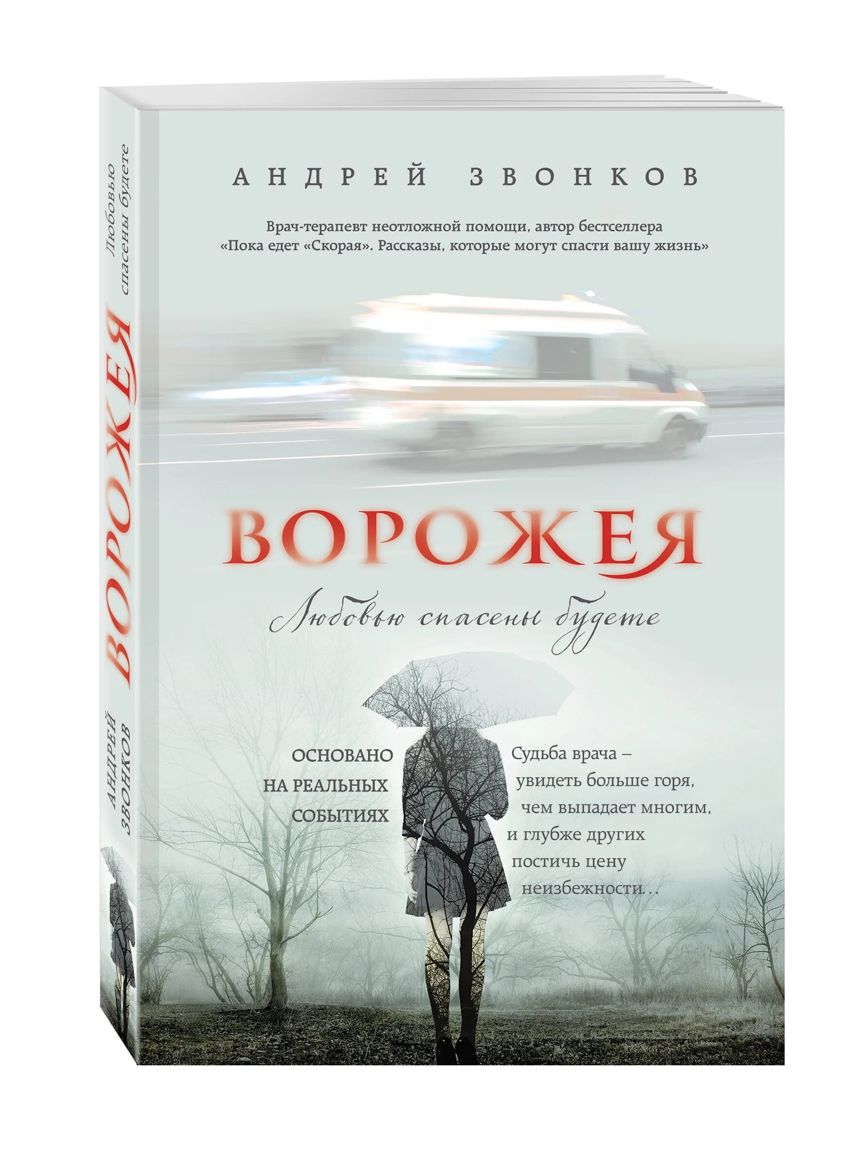 Любовью спасены будете... Книга. Книга Ворожея звонков. Судьба врача книга. Книга спасенный любовью