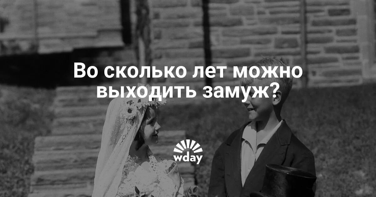 Во сколько лет можно выйти замуж. Во сколько лет выходят замуж. Во сколько лет можно жениться в России. Во сколько можно выйти замуж в России.