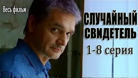 Опасный свидетель отзывы