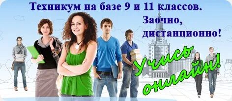 Поступление в колледж заочно. Курсы после 9 класса дистанционно. Курсы после 11 класса дистанционно.