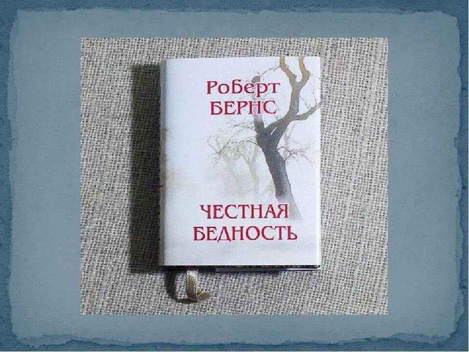 Кто написал стихотворение честная бедность. Стихотворение бернса честная бедность. Стихотворение бернса честная бедность. Честное беднасть. Кто написал стихотворение честная бедность.
