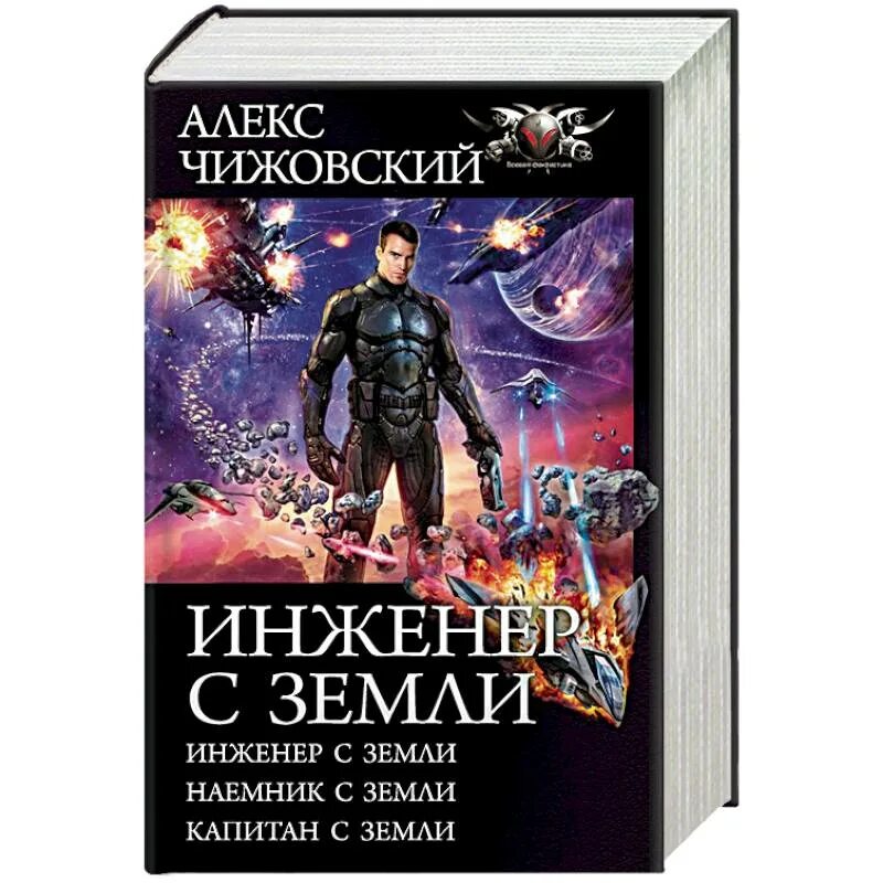 Алекс чижовский - наемник с земли. Инженер лейтенант. Алекс чижовский - наемник с земли. Аудиокнига инженер 3. Старший инженер лейтенант.