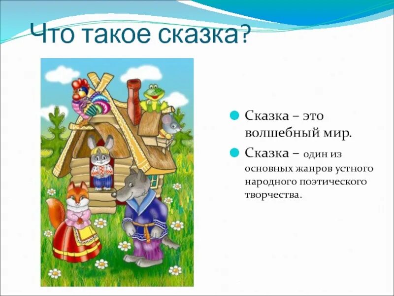 Урок сказка по чтению 1 класс. Проект сказки. презентация на тему сказки. что такое сказка кратко. козк.