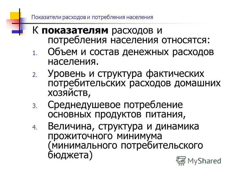показатели расходов населения. показатели расходов населения. показатели расходов населения. потребление как совокупность денежных расходов населения. показатели потребления населением товаров и услуг.